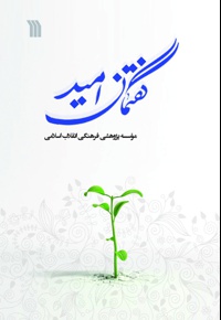 گفتمان امید